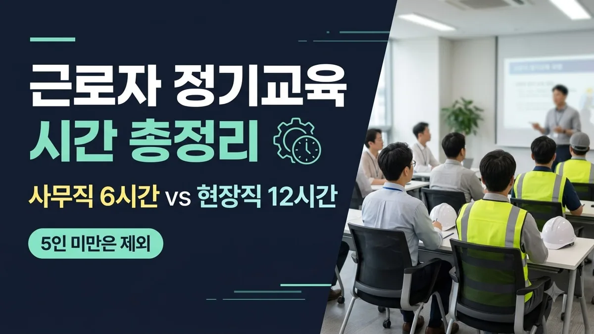 근로자 정기 안전보건교육 시간 기준 정리