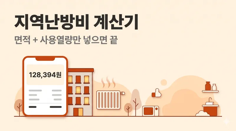 지역난방 계산기
